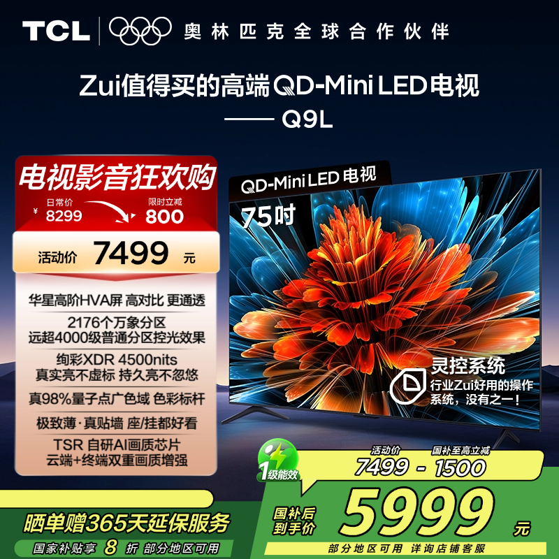 TCL电视 75Q9L 75英寸 QD-Mini LED 华星高阶HVA屏 万象分区 绚彩XDR4500nits 超薄