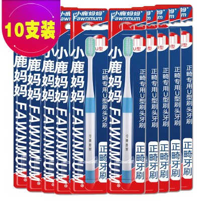 小鹿妈妈正畸牙刷U型10支装矫正牙齿牙套专用牙刷软毛深度清洁专用(可备注U型或L型）
