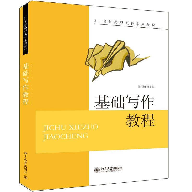 醉染图书基础写作教程(21世纪高师文科系列教材)9787301140314