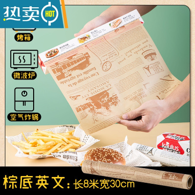 敬平家用烧烤烘焙吸油纸硅油纸厨房食物烘焙纸空气炸锅专用纸垫 棕底英文长8米宽30厘米