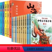 [全15册]山海经+上下五千年 [正版]全套5册 山海经 彩绘版山海经故事绘原著小学生儿童版图解山海经孩子读得懂的青少年