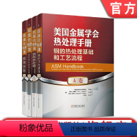 [正版] 套装 美国金属学会热处理手册 共4册 A卷 钢的热处理基础和工艺流程+B卷 钢的热处理工艺设备及控制+D卷+