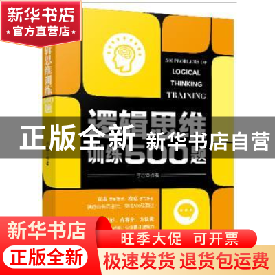 正版 逻辑思维训练500题 于雷 新世界出版社 9787510458613 书籍