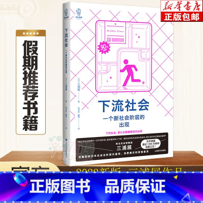 [正版]下流社会一个新社会阶层的出现 三浦展著 讲述中层在下流底层在沦陷的时候该何去何从日本社会现实问题书籍低欲望社会