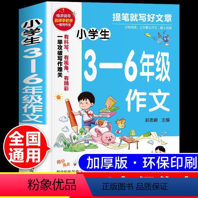 [小学通用]3-6年级作文书大全 小学通用 [正版]小学生3-6年级作文一本全人教版3-4-5-6年级三年级四年级五年级
