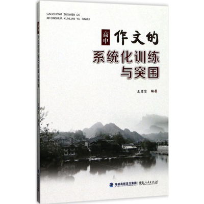 醉染图书高中作文的系统化训练与突围9787211077045