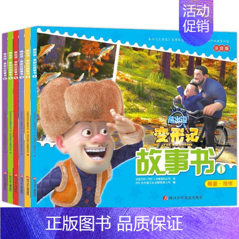 [正版] 熊出没·变形记故事书 华强方特(深圳)动漫有限公司 著;深圳市书童文化发展有限公司 编 卡通漫画 四川少年
