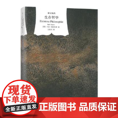 []生存哲学(译文经典)[德]卡尔·雅斯贝斯著 王玖兴译 存在主义哲学 概述了作者的生存哲学体系的核心思想
