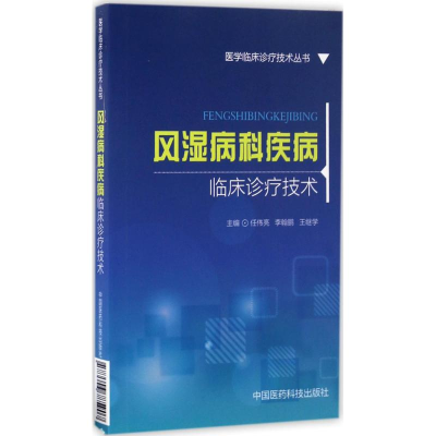 醉染图书风湿病科疾病临床诊疗技术9787506785907