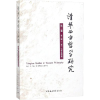 醉染图书清华西方哲学研究9787520319478