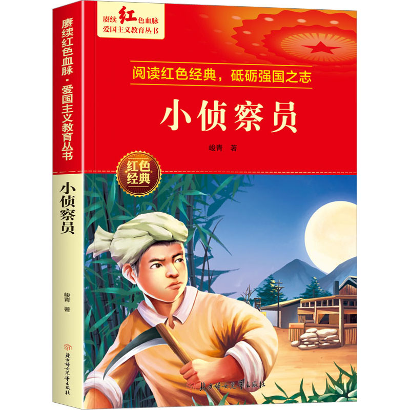 小侦察员 [正版]小侦查员 峻青著 爱国主义教育革命红色经典书籍小学生课外阅读书籍老师少年励志图书一二三四五六年级上下册