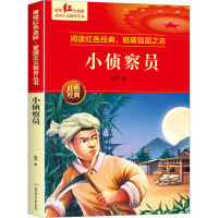 小侦察员 [正版]小侦查员 峻青著 爱国主义教育革命红色经典书籍小学生课外阅读书籍老师少年励志图书一二三四五六年级上下册