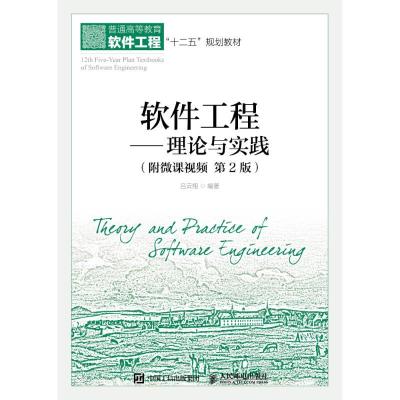 正版新书]软件工程:理论与实践(第2版)吕云翔9787115480194