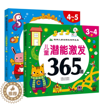 [醉染正版]儿童潜能激发3-4-5全脑思维游戏365题全脑益智开发书孩子大脑潜能开发 儿童益智找不同走迷宫书图书智力开发