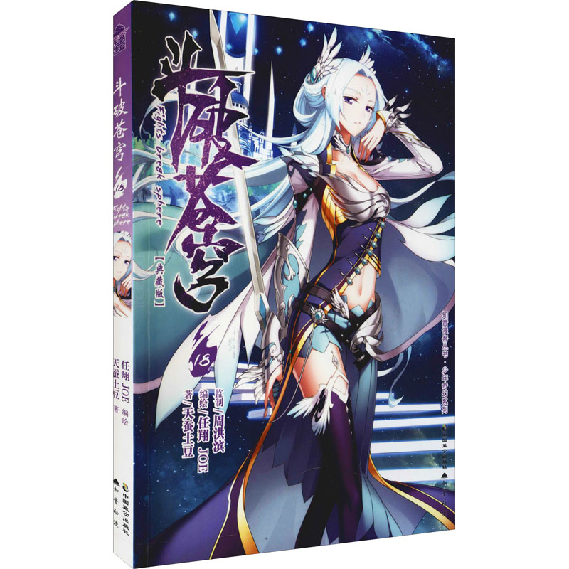 正版新书]斗破苍穹 18(典藏版)天蚕土豆9787514517514