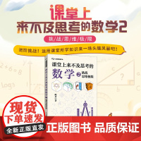 课堂上来不及思考的数学2:挑战思维极限 陈开 人民邮电出版社 正版书籍