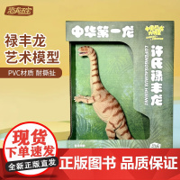 恐龙五宝许氏禄丰龙艺术模型(简装版)
