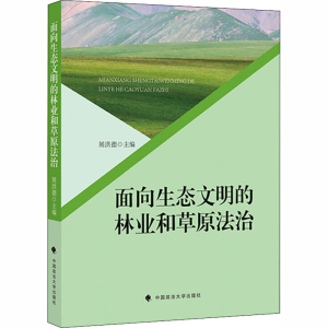 [M]面向生态文明的林业和草原法治-9787562081210