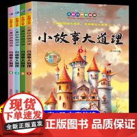 小故事大道理注音版全集4册正版一年级二年级三年级上册下册阅读课外书6岁以上儿童经典文学励志故事书适合小学生看的课外阅读书