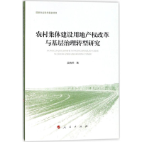 [M]农村集体建设用地产权改革与基层治理转型研究-9787010182063
