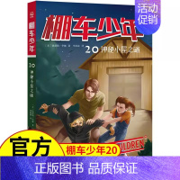 [中英双语·第3辑]20.神秘小屋之谜 [正版]棚车少年第三辑全8册中英双语附双语音频钱德勒华娜二三四五六年级双语书小英