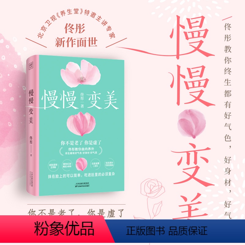 [正版]慢慢变美 佟彤给中国女性的抗衰美颜指南 教你养出好气色好身材好气质 女性健康家庭养生保健康之方 凤凰书店 书籍