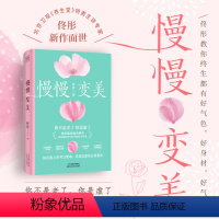[正版]慢慢变美 佟彤给中国女性的抗衰美颜指南 教你养出好气色好身材好气质 女性健康家庭养生保健康之方 凤凰书店 书籍