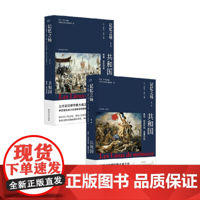 记忆之场系列 第二卷 共和国 第一卷 共和国 皮埃尔诺拉 著 历史