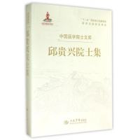 正版新书]邱贵兴院士集/中国医学院士文库邱贵兴 著作9787509178