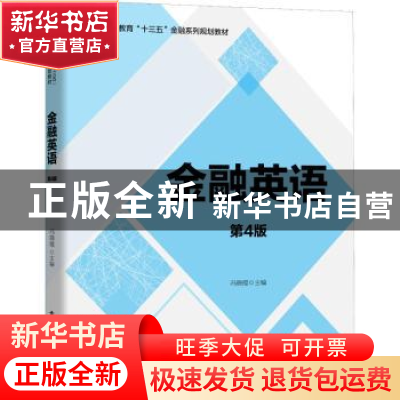 正版 金融英语 冯晓霞 电子工业出版社 9787121370373 书籍