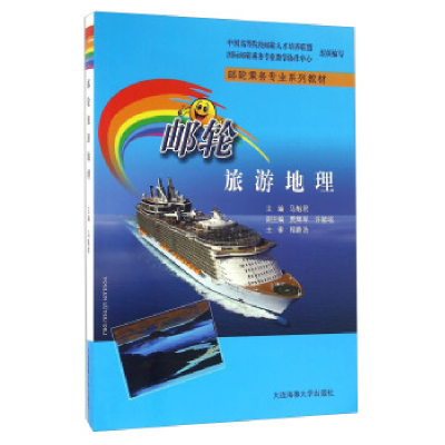 正版新书]邮轮旅游地理119787563233168