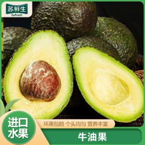 [苏鲜生]进口新鲜牛油果 进口新鲜水果 4个装 单果130g-160g