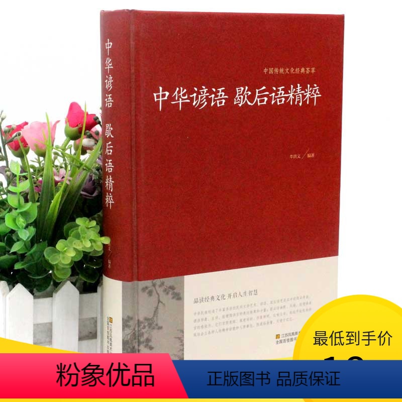 [正版]2本36元中华谚语歇后语精粹 名人名言俗语谚语歇后语大全成语接龙大全谜语大全高初中学课外读物中华传统国学经典名
