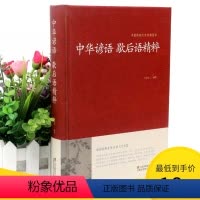 [正版]2本36元中华谚语歇后语精粹 名人名言俗语谚语歇后语大全成语接龙大全谜语大全高初中学课外读物中华传统国学经典名