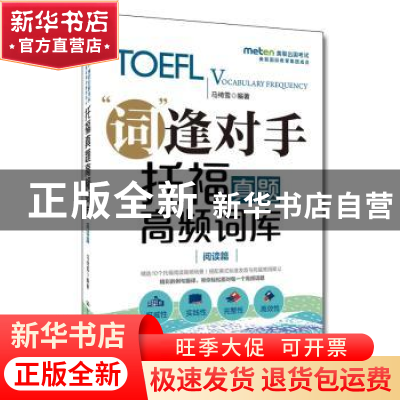 正版 “词”逢对手:托福真题高频词库:阅读篇 马绮雪编著 中国人