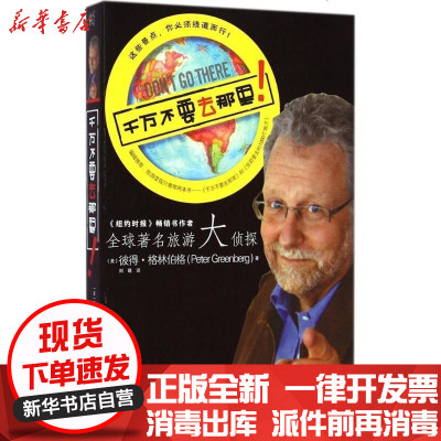 新华书店-正版千万不要去那里彼得·格林伯格9787535270139湖北科学技术出版社书籍