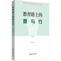 正版新书]教育路上的思与行秦和9787520532259