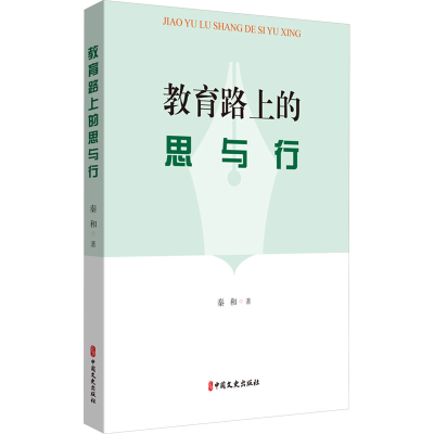 正版新书]教育路上的思与行秦和9787520532259