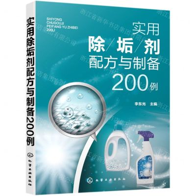[N]实用除垢剂配方与制备200例-9787122387189