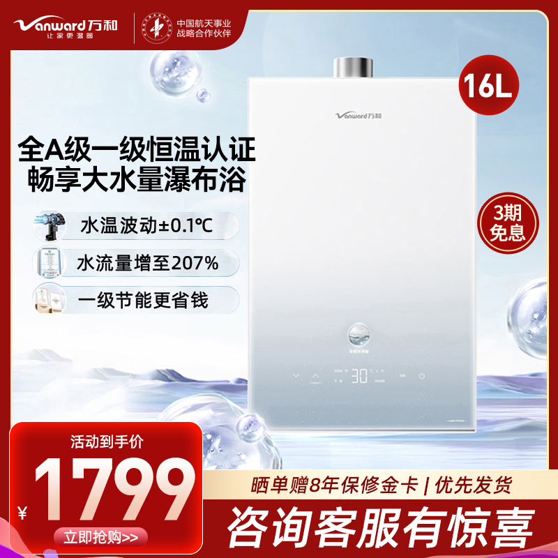万和(Vanward) 燃气热水器家用速热16升水伺服恒温 JSQ30-16M6 PRO