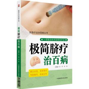 极简脐疗治百病