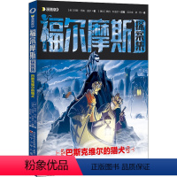 [正版]图书巴斯克维尔的猎犬 漫画版(英)阿瑟·柯南·道尔9787531591139辽宁少年儿童出版社