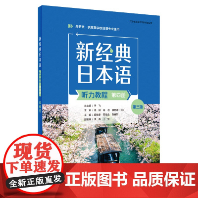 [外研社]新经典日本语听力教程(第四册)(第三版) 学生用书 精解与同步练习册