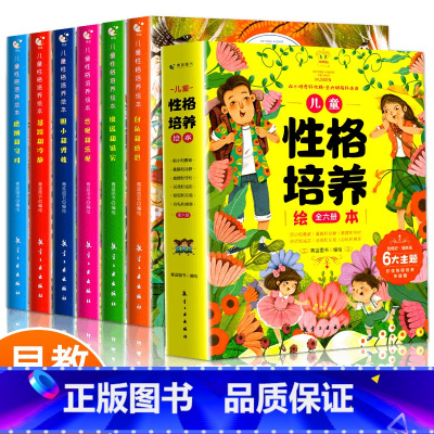 [抖音同款]儿童性格培养绘本(全6册) [正版]儿童情绪管理与性格培养绘本2-3-6岁幼儿园老师儿童性格逆商情商反霸凌启