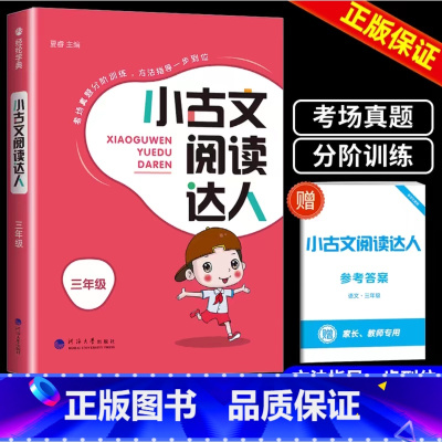 [3年级上]小古文阅读达人 小学通用 [正版]小古文阅读达人三年级四年级五年级六年级上册下册必背小古诗词经典诵读启蒙小古