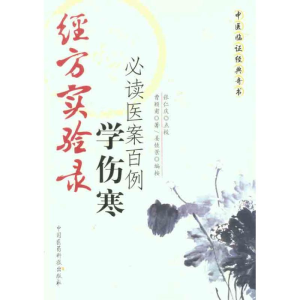 [M]经方实验录:学伤寒必读医案百例-9787506748186