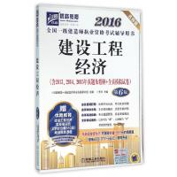正版新书]建设工程经济(第6版名师版2016全国一级建造师执业资格
