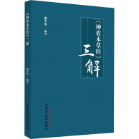 《神农本草经》三解