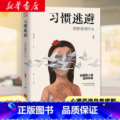 [正版]习惯逃避 你在害怕什么 李国翠著 回避型人格自救手拖延讨好自卑社恐的背后不过是一颗习惯逃避的灵魂人际沟通励志书