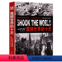 [正版]震撼世界的十天 铁血文库/记录十月革命史料亲历苏联诞生新纪元反衬苏联解体大国悲剧的前因后果书籍